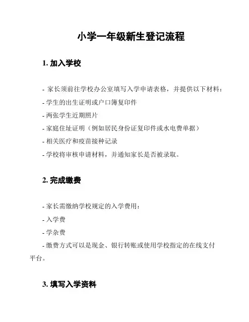 小学一年级新生登记流程