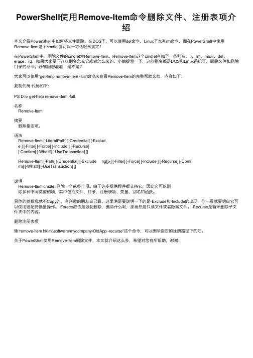 PowerShell使用Remove-Item命令删除文件、注册表项介绍