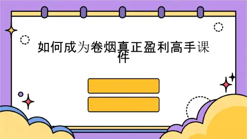 如何成为卷烟真正盈利高手课件