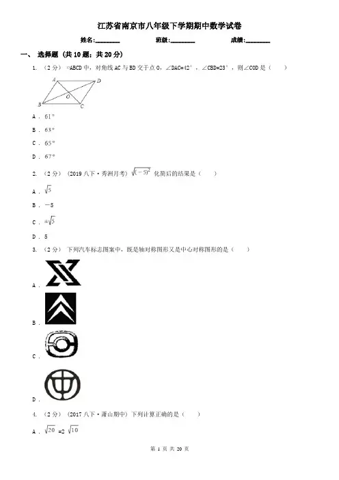 江苏省南京市八年级下学期期中数学试卷