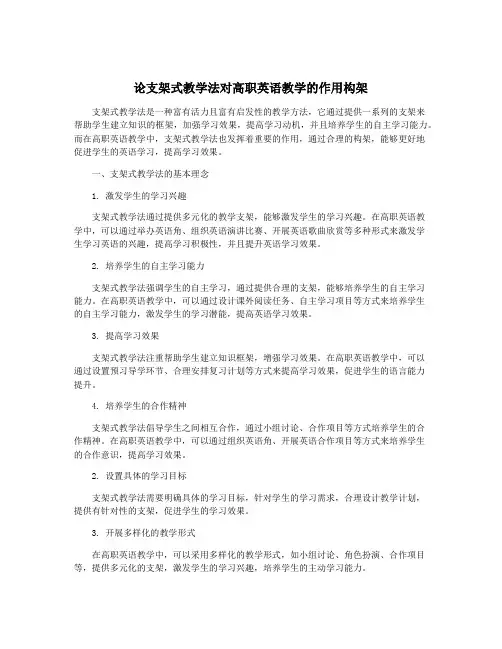 论支架式教学法对高职英语教学的作用构架