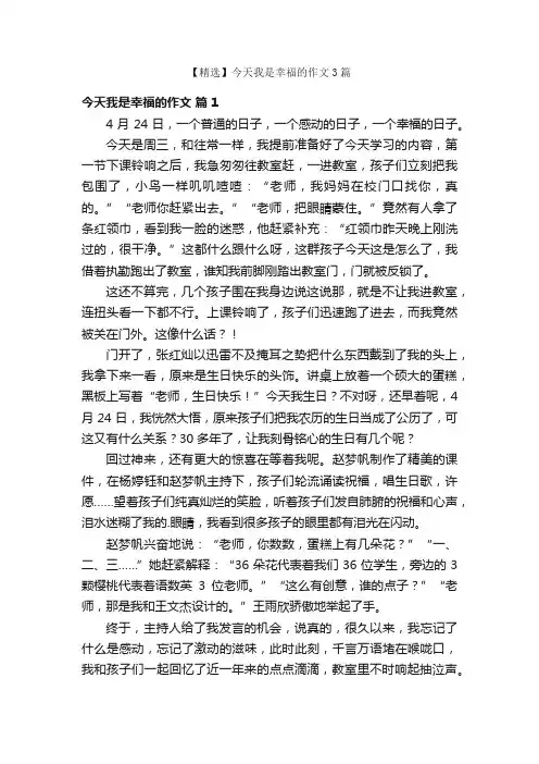 【精选】今天我是幸福的作文3篇