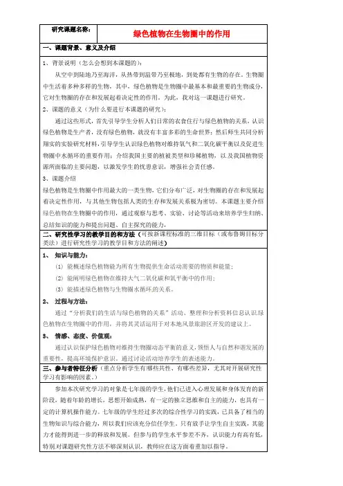 七年级生物上册-7.1-绿色植物在生物圈中的作用教案1-北师大版