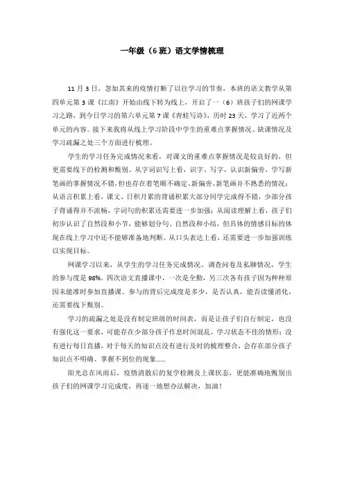 一年级线上教学语文学情梳理总结6