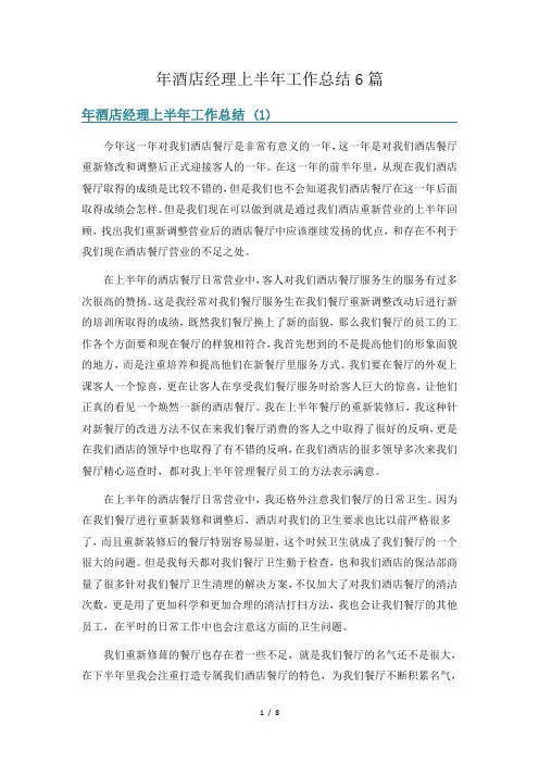 年酒店经理上半年工作总结6篇