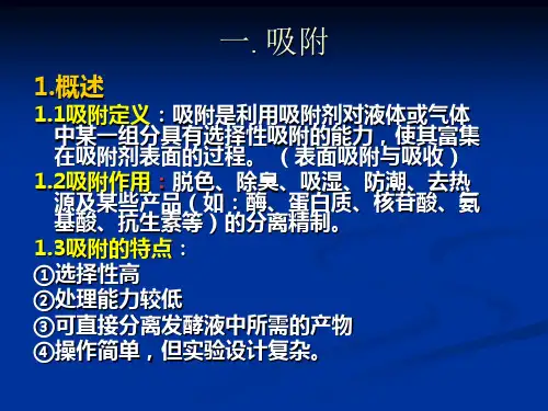第13吸附与离子交换