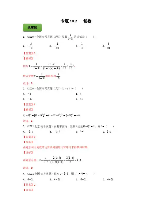 高考数学专题《复数》习题含答案解析