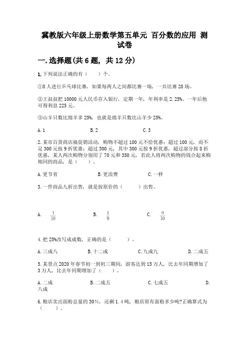 冀教版六年级上册数学第五单元-百分数的应用-测试卷(模拟题)