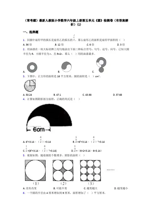 (常考题)最新人教版小学数学六年级上册第五单元《圆》检测卷(有答案解析)(1)