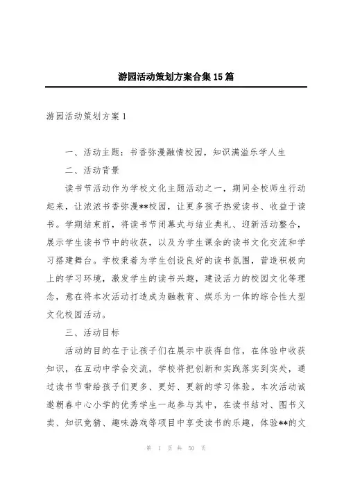 游园活动策划方案合集15篇