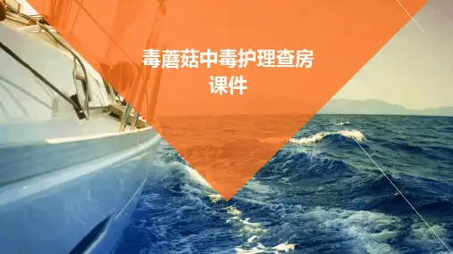 毒蘑菇中毒护理查房课件
