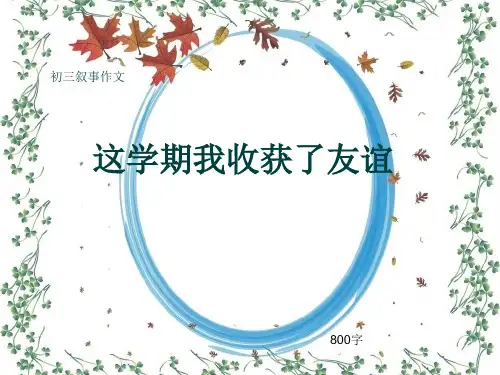 初三叙事作文《这学期我收获了友谊》800字(共12页PPT)
