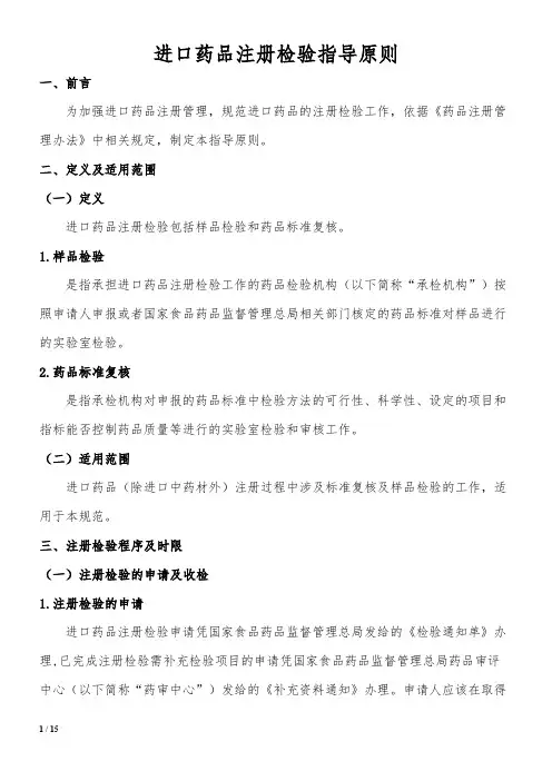 进口药品注册检验指导原则