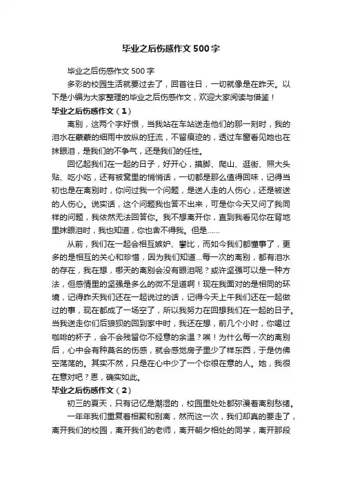 毕业之后伤感作文500字