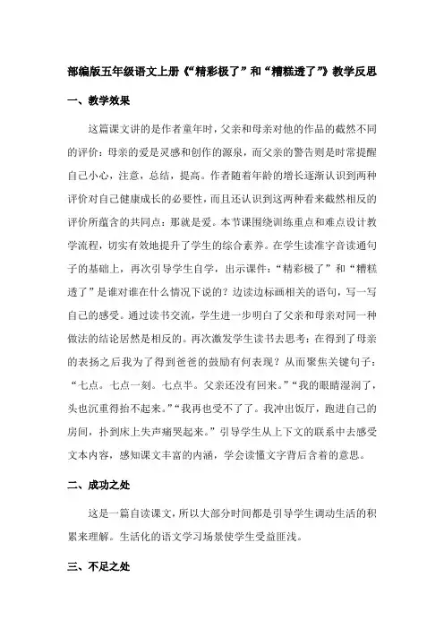 【最新】部编版五年级语文上册《“精彩极了”和“糟糕透了”》教学反思(优质完整)