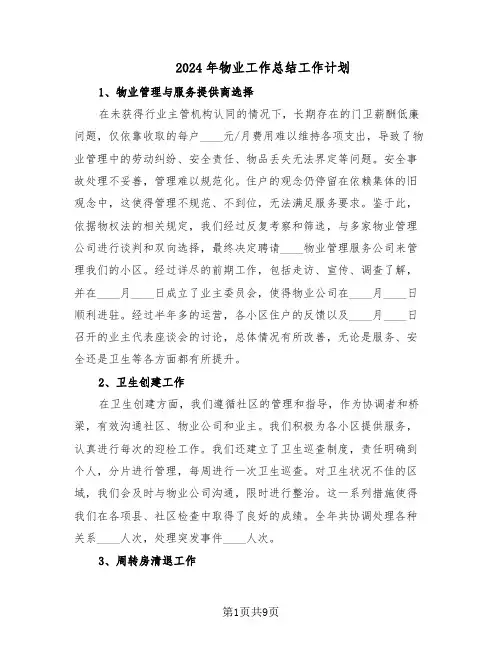 2024年物业工作总结工作计划（四篇）