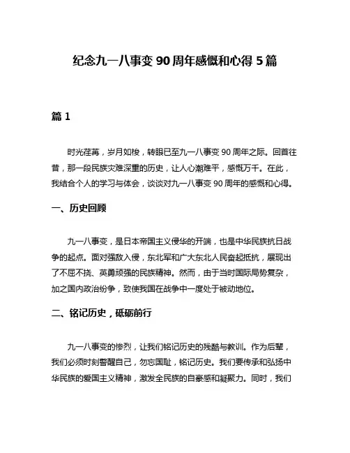 纪念九一八事变90周年感慨和心得5篇