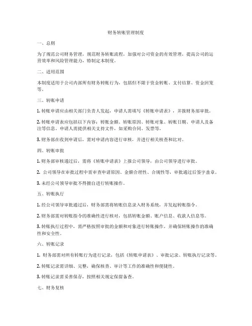 财务转账管理制度