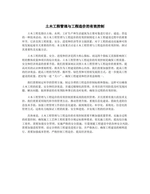 土木工程管理与工程造价的有效控制