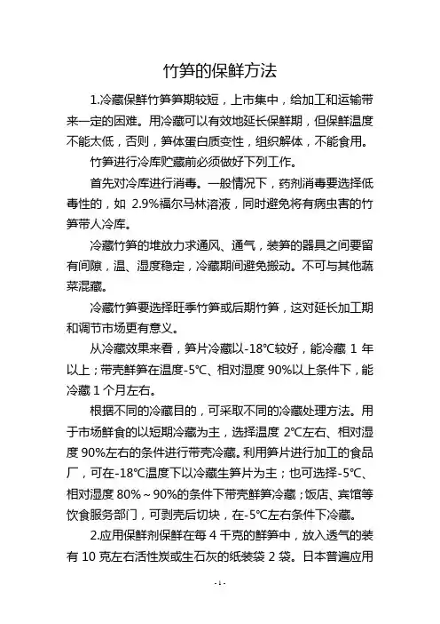 竹笋的保鲜方法