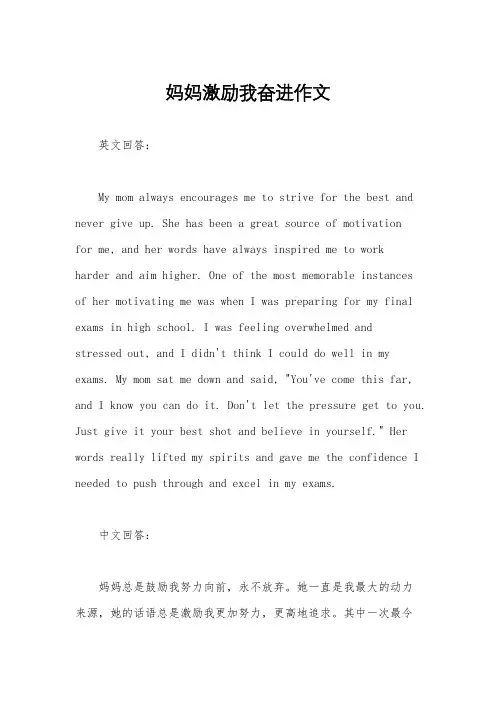 妈妈激励我奋进作文