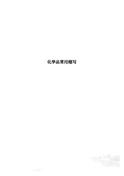化学品常用缩写