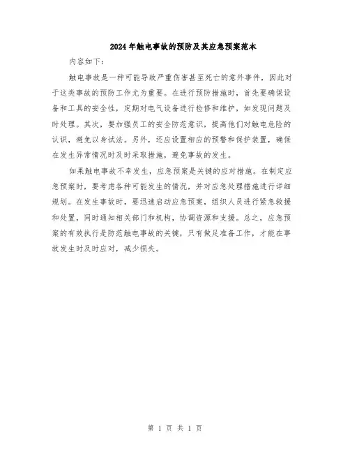 2024年触电事故的预防及其应急预案范本