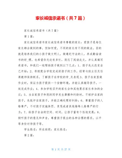 家长诚信承诺书(共7篇)