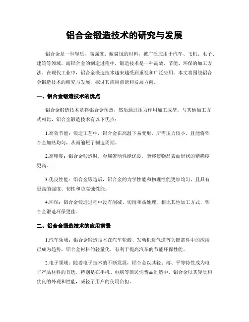 铝合金锻造技术的研究与发展