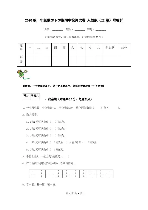 2020版一年级数学下学期期中检测试卷 人教版(II卷)附解析