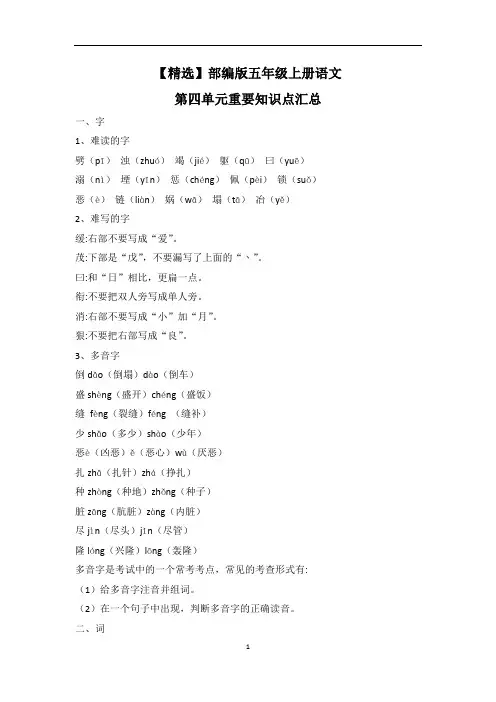 【精选】部编版五年级上册语文第四单元重要知识点汇总