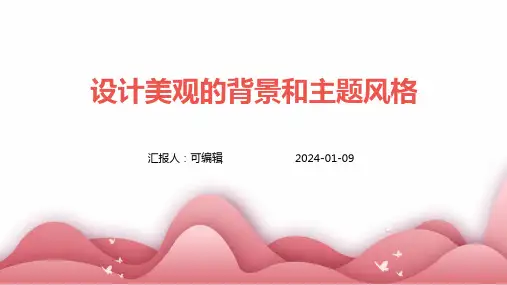 设计美观的背景和主题风格