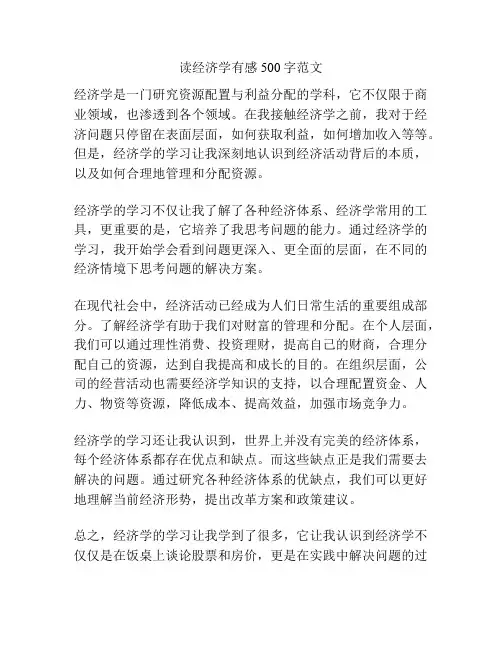 读经济学有感500字范文