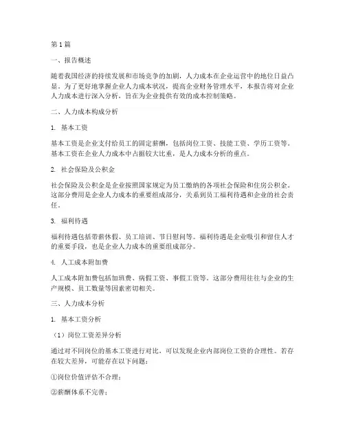 财务上人力成本分析报告(3篇)
