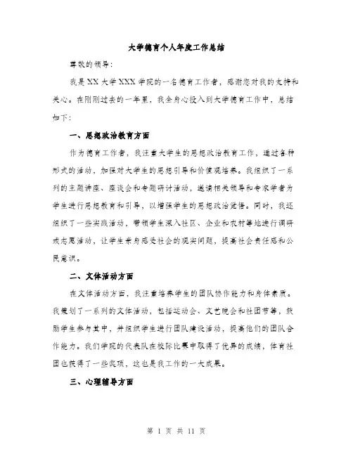 大学德育个人年度工作总结（四篇）