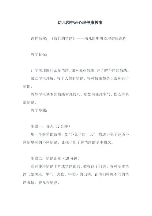 幼儿园中班心理健康教案40篇