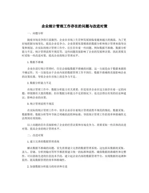 企业统计管理工作存在的问题与改进对策