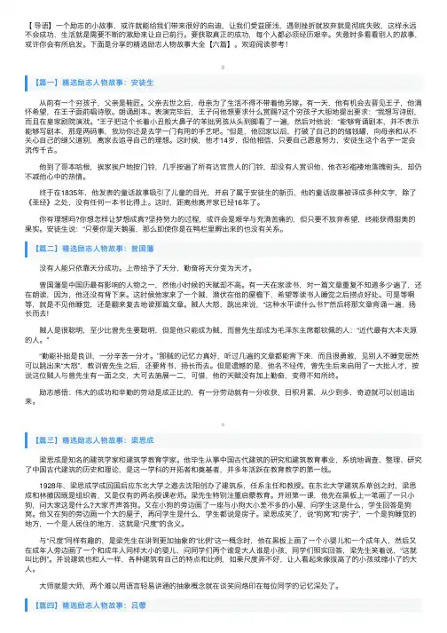 精选励志人物故事大全【六篇】