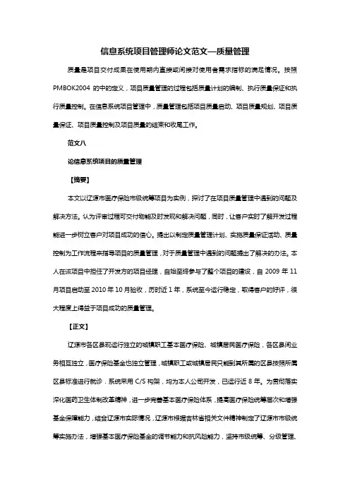 信息系统项目管理师论文范文—质量管理