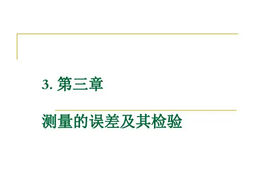 3心理测量3 测量的误差及其检验