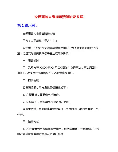 交通事故人身损害赔偿协议5篇