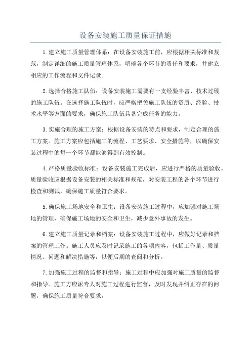 设备安装施工质量保证措施