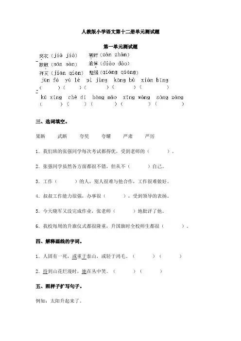 人教版小学语文第十二册单元测试题(附答案)