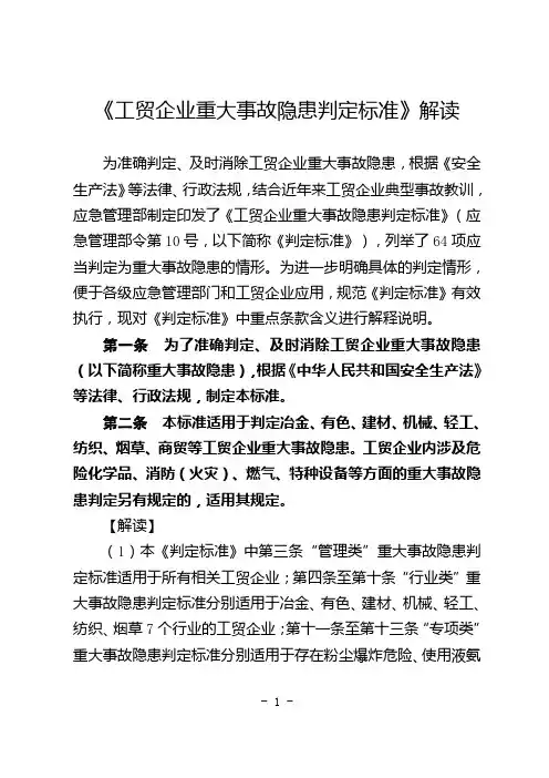 《工贸企业重大事故隐患判定标准》解读