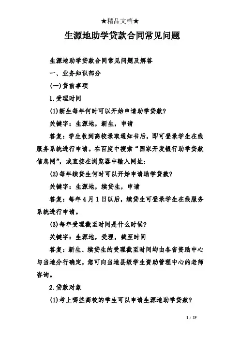 生源地助学贷款合同常见问题