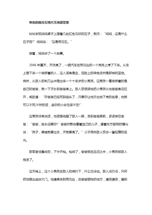 带血的雨花石现代文阅读答案