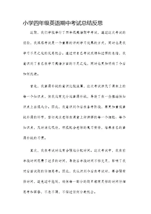 小学四年级英语期中考试总结反思