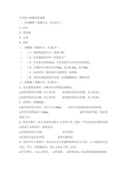 乒乓球三级裁判员试题1