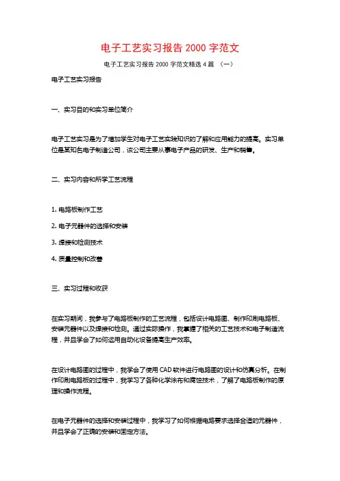 电子工艺实习报告2000字范文4篇