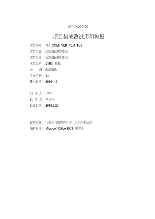 CMMI5文档之集成测试用例模板